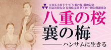 ２０１３年度支部総会と第６回一般公開講演会「八重の桜・襄の梅」を開催