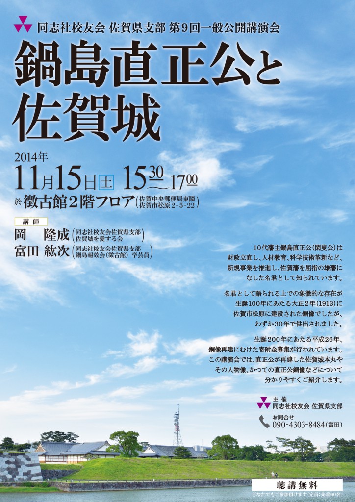 2014.11.15_第9回一般公開講演会「鍋島直正公と佐賀城」