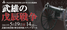 第5回一般公開講演会「武雄の戊辰戦争」を開催 第5回一般公開講演会「武雄の戊辰戦争」を開催