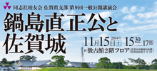 第９回一般公開講演会「鍋島直正公と佐賀城」を開催