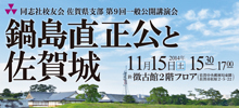 第9回一般公開講演会「鍋島直正公と佐賀城」を開催 第9回一般公開講演会「鍋島直正公と佐賀城」を開催