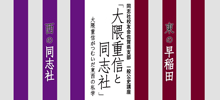 第3回一般公開講演会「大隈重信と同志社」を開催 第3回一般公開講演会「大隈重信と同志社」を開催