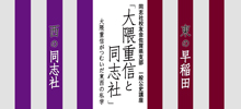 第３回一般公開講演会「大隈重信と同志社」を開催