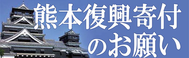 熊本復興寄付のお願い